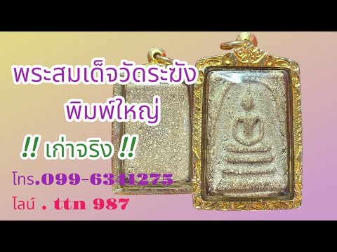 ❎ ขายแล้ว ❎พระสมเด็จวัดระฆัง พิมพ์ใหญ่ เก่าจริง ( โทร.099-6341275 / ไลน์. ttn 987 )