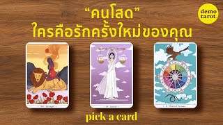 "คนโสด" ใครคือความรักครั้งใหม่ของคุณ คุณเจอกับเขาแล้วหรือยัง? 🦩💖: PICK A CARD