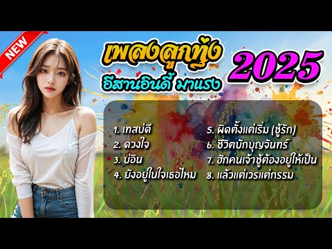 เพลงลูกทุ่ง อีสานอินดี้ เพลงลูกทุ่งเพราะๆ รวมเพลงลูกทุ่ง ใหม่ล่าสุด | เทสบ่ดี ดวงใจ บ่อิน