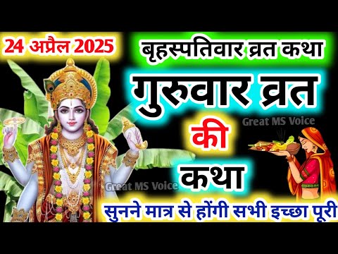 बृहस्पतिवार व्रत कथा🪔 | Guruvar Vrat  Katha | Brihaspativar Vrat Katha | Brihaspatidev vrat katha
