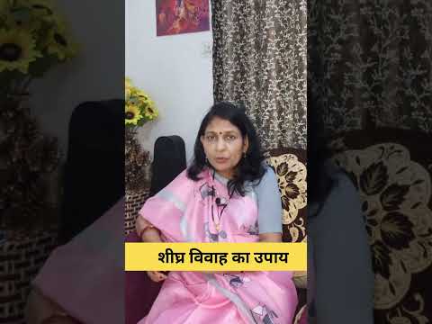 शीघ्र विवाह का उपाय #motivation #astrology #vastuastrology #motivational