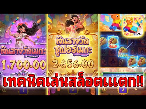 สล็อตพินาต้า Pinata Wins PG SLOT  │เทคนิคเล่นสล็อตเล่นแล้วแตก!!