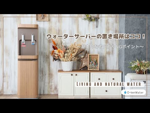 ウォーターサーバーのおすすめの置き場所はココ！基本的な考え方や注意点、NGな場所について紹介