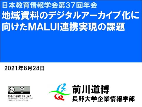 地域資料のデジタルアーカイブ化に向けたMALUI連携実現の課題