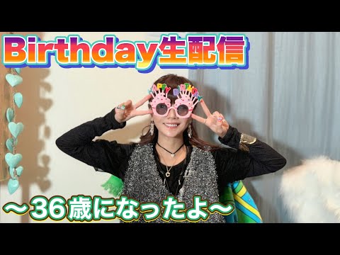 【生配信】Birthday生配信！36歳になったよ🌈