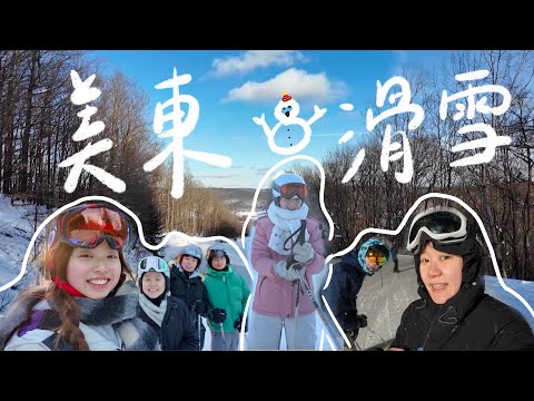 滑雪VLOG ♡ | 開箱美國滑雪場攻略🌨️⛷️、滑雪要怎麼穿、究竟能不能自學雙版⛷️ | 美國碩士日常