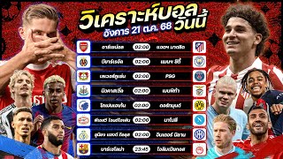 วิเคราะห์บอลวันนี้ ทีเด็ดบอล วันอังคารที่ 21 ตุลาคม 2568 by อัศวินล้มโต๊ะ #ยูฟ่าแชมเปี้ยนส์ลีก #ucl