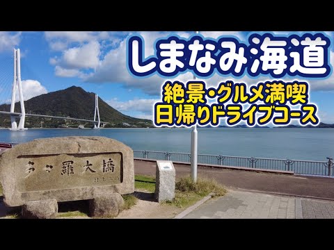 【Hiroshima 】shimanami kaido cycling 【Onomichi 】