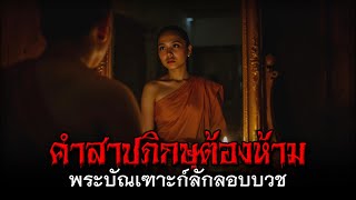 คำสาปภิกษุต้องห้าม พระบัณเฑาะก์ลักลอบบวช #เรื่องผี #เล่าเรื่องผี #เงาในกระจก #คำสาป #พระต้องห้าม