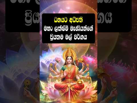 ධනයට අධිපති ලක්ෂ්මී මෑණියන්ගෙන් මේ මල් පූජා කරලා පිහිට ලබාගන්න #shorts #lakshmi #mantra  #lagna