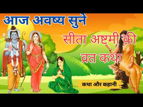 21 फरवरी 2025सीता अष्टमी व्रत कथा | #sita ashtami ki katha sita ashtami kab ki hai sita ashtami 2025