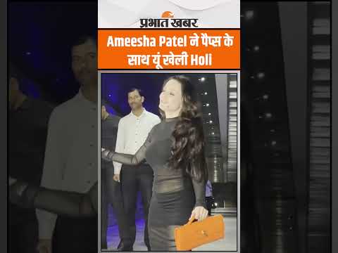 Ameesha Patel ने पैप्स के साथ यूं खेली Holi, उड़ाए रंग