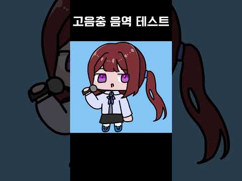 잼민의 고음충 음역 테스트