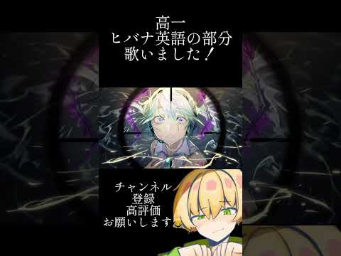 ヒバナの英語部分歌いました✨#歌ってみた #新人歌い手 #ボカロ #ヒバナ