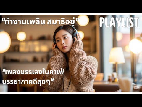 เพลงเปิดร้านกาแฟ ☕️ ไม่มีลิขสิทธิ์ (Vol. 8) | Thai Pop Music ฟังเพลิน 🎧 ชุดใหม่ล่าสุด