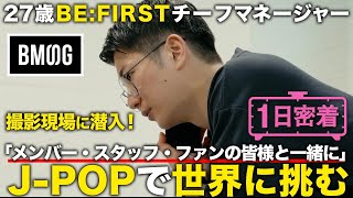 【1日密着】BE:FIRSTチーフマネージャーの1日。音楽業界の革新に挑むBMSGに潜入！