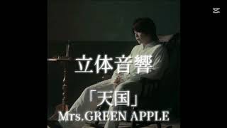 【立体音響】Mrs. GREEN APPLE「天国」（イヤホン推奨🎧）