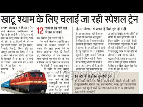 खाटू श्याम के लिए स्पेशल ट्रेन,khatu shyam train,ringus news,khatu shyam baba,khatushyam kaise jayen