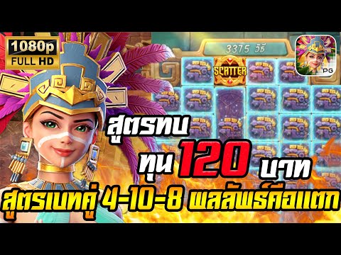 สล็อตPG Treasures of Aztec สล็อตสาวถ้ำ สล็อตแตกง่าย : ทุน 120 สูตรเบทคู่ 4-8-10 ผลอย่างสุด!!