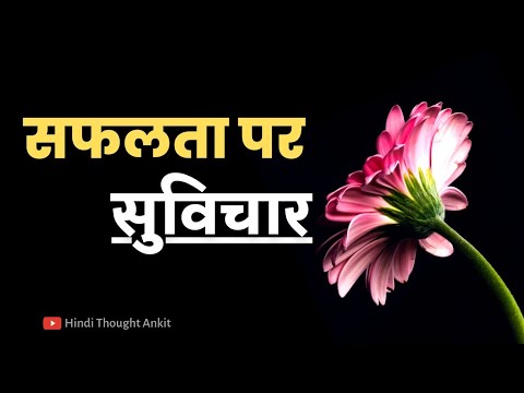 सफलता पर सुविचार | Motivational Suvichar | Anmol Vichar | Aaj ka Suvichar | Vachan | Hindi Thought