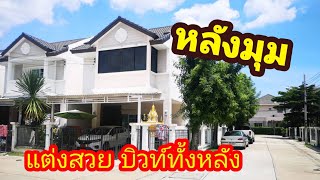 หลังมุม ธนาสิริ ราชพฤกษ์-ท่าน้ำนนท์ Built In ทั้งหลัง ต่อเติมครัว โรงจอดรถ ใกล้พระราม5 ราชพฤกษ์