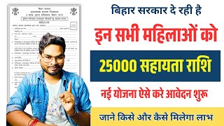 💥 Bihar New Scheme 2025: नई योजना इन महिलाओं को मिलेगा पैसा आवेदन शुरू बड़ा खुशखबरी जल्दी करे