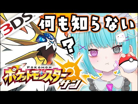 【ポケモンサン】ガチ初心者の全力実況#1【3DS/ポケットモンスターサンムーン】#shorts