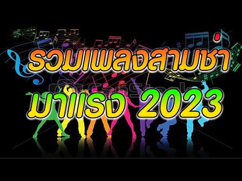 รวมเพลงสามช่า มาแรง 2023 #ลูกทุ่ง