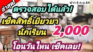 ตรวจสอบได้แล้ว เช็คสิทธิ์เยียวยานักเรียน 2,000 โอนวันไหน เช็คเลย