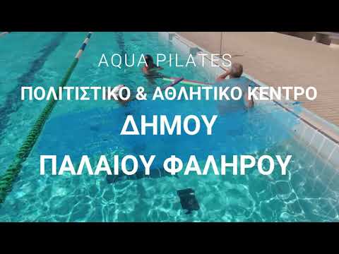 ΠΟΛΙΤΙΣΤΙΚΟ & ΑΘΛΗΤΙΚΟ ΚΕΝΤΡΟ ΠΡΟΓΡΑΜΜΑ AQUA PILATES