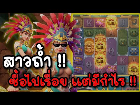 Treasures of aztec : สล็อตPG สล็อตสาวถ้ำ ซื้อไปเรื่อย!! สล็อตแตกง่าย