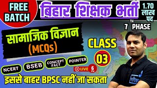 Bihar Teacher Vacancy -BPSC Social Science/सामाजिक विज्ञान - MCQS -03  #bihar7thphaseteachervacancy