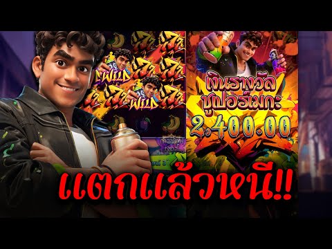 กาฟิตี้pg : สล็อตแตกหนัก สล็อตกาฟิตี้ Graffiti Rush  แตกแล้วหนี!! 🤣