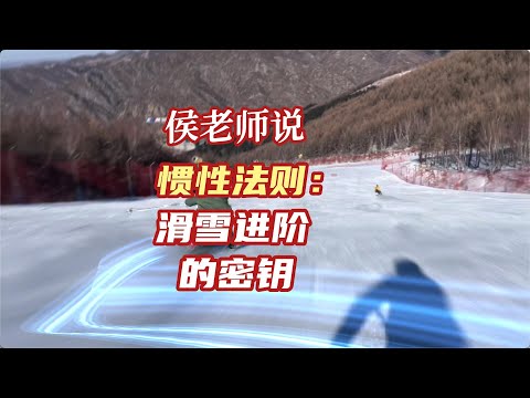 惯性法则 ｜ 滑雪进阶的密钥