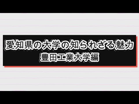 「愛知県の大学の知られざる魅力」豊田工業大学編【愛知県 県内大学魅力発信事業】