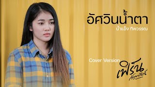 อัศวินน้ำตา  - เฟิร์น กัญญารัตน์  [Cover] : original  น้ำแข็ง ทิพวรรณ