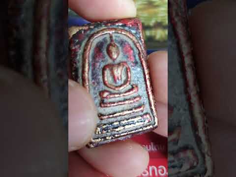 @AjarnTon1974 พระสมเด็จเนื้อโลหะหล่อโบราณ3Phra Somdej bronze type No.3