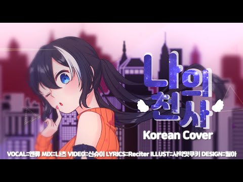 【리례】나의 천사(ワタシノテンシ) / HoneyWorks【한국어커버】