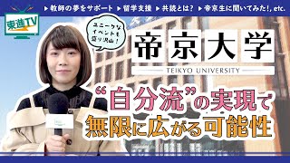 【帝京大学】充実した学習環境で無限の可能性に挑戦!!〔高校生におススメ〕 #帝京大学 #勉強 #東進TV