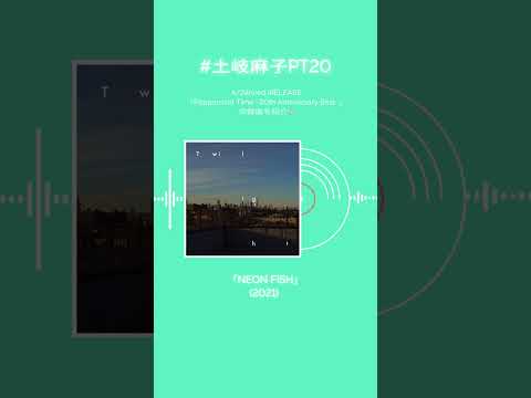 #土岐麻子 ベストアルバム収録楽曲を紹介！あなたの好きな土岐麻子の楽曲はなんですか？#土岐麻子PT20 #shorts