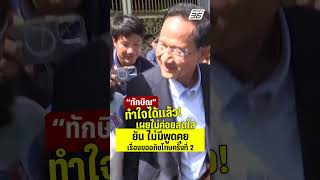 "สมชาย" ควง "เจ๊แดง" เยี่ยม "ทักษิณ"  | PPTV News | 6 ต.ค.68