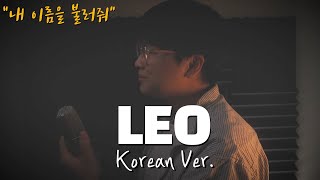 유우리(優里) - 레오(レオ) 한국어 커버ㅣKorean Coverㅣ한국어 버전ㅣKorean Version | LEO | Yuuri (cover by 조팡)