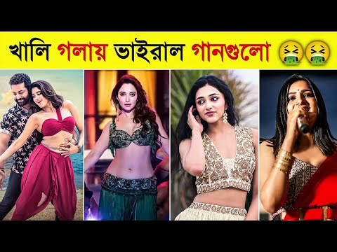 খালি গলায় ভাইরাল গানগুলো শুনতে কেমন | Auto Tune ছাড়া গান