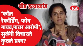 Walmik Karad प्रकरणावरून Supriya Sule संतापल्या, फोन, कॉल रेकॉर्डिंगवरून केले प्रश्न उपस्थित