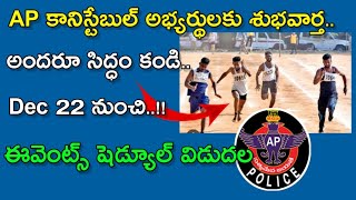 Ap constable events dates released|| కానిస్టేబుల్ ఈవెంట్ షెడ్యూల్ విడుదల #apconstable