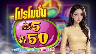 รวมค่ายสล็อต ฝาก5รับ50 ได้จริง ล่าสุด2025 สล็อตโปร ฝาก5บาทรับ50 ถอนไม่อั้น