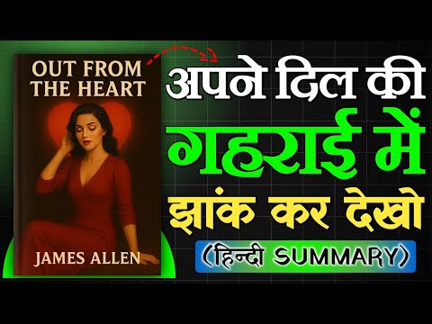 James Allen's Out From The Heart: Transform your MINDSET and ACHIEVE your goals | Hindi AudioBook