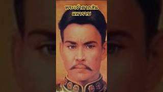 #พระราชประวัติ #พระเจ้าตากสิน #เรื่องเล่าจากบันทึก #ประวัติศาสตร์ #กรุงศรีอยุธยา #พระนครศรีอยุธยา