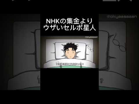 NHKの集金よりウザいセルポ星人【ダンダダン】　#アニメ　#コント　#アフレコ