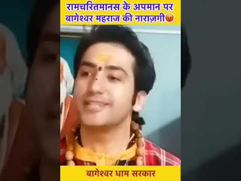 रामचरितमानस के अपमान पर बागेश्वर महराज की नाराज़गी😡